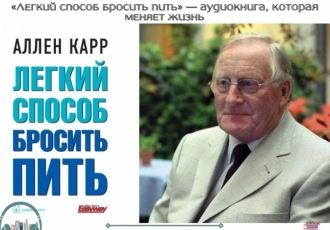 «Легкий способ бросить пить» — аудиокнига, которая меняет жизнь